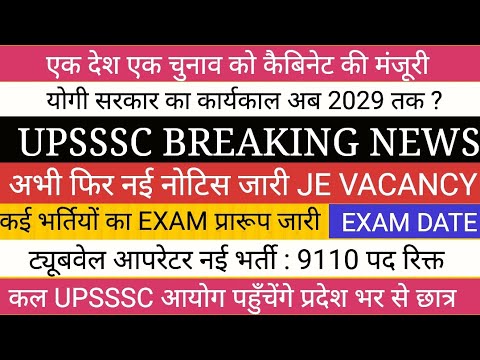 वन नेशन वन इलेक्शन II UPSSSC BIG NEWS NOTICE EXAM ट्यूबवेल आपरेटर भर्ती BIG NEWS