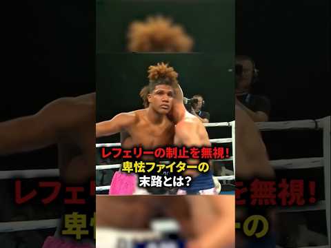 【レフェリーの制止を無視！卑劣ファイターの末路とは？】#格闘技#ボクシング#shorts