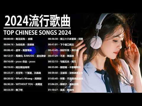 2024流行歌曲【無廣告】2024最新歌曲 2024好听的流行歌曲❤️華語流行串燒精選抒情歌曲❤️ Top Chinese Songs 2024