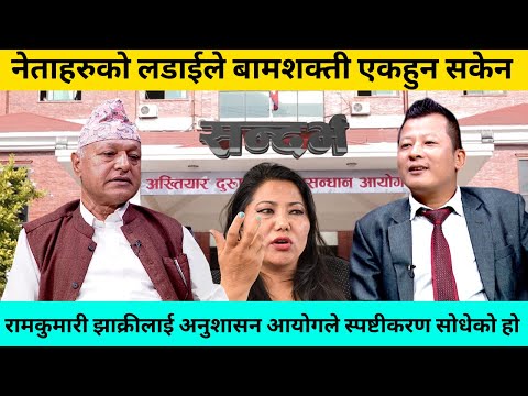रामकुमारी झाक्रीले चित्तबुझ्दो स्पष्टीकरण नदिए कार्वाही हुन्छ। घनेन्द्र बस्नेत । Milan Rai |Sandarva