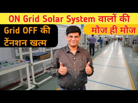सरकारी योजना ऑन ग्रिड सोलर सिस्टम वालों की आ गई मौज | Solar System | On grid solar System| PM Yojana