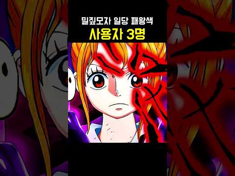 원피스 밀짚모자 일당 패왕색 사용자 3명 ㄷㄷ #원피스