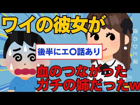 【2ch面白いスレ】ワイのいま付き合ってる彼女が実はガチの血のつながった姉だったんがwwww【ゆっくり解説】