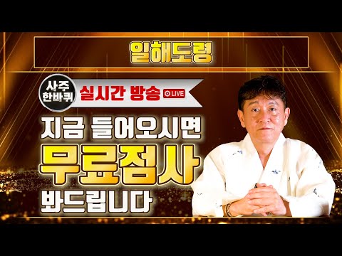 🔔실시간방송 이벤트🔔 용한 무당 『일해도령』 지금 들어오시면 무료점사를 봐드립니다 ! (LIVE)