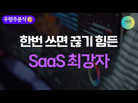 [우량주 분석] 한 번 써본 사람은 계속 쓰게 되는 데이터독의 SaaS 비결은?