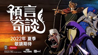 《預言奇談》（Foretales）中文發售預告