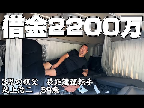 【絶望】借金を背負った男は長距離運転手！その名前は茂上浩二59歳！1500円するトンテキを食べて後悔する月曜日！トラック貧乏生活２４時！関西から関東へ走る長距離トラック運転手！