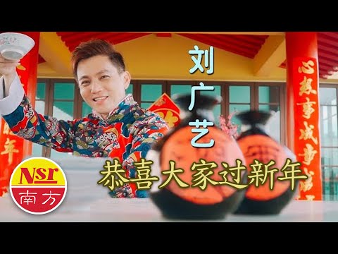 【2021年南方唱片贺岁强片】刘广艺WESLEY LIEW《恭喜大家过新年》官方MV全球大首播 (Official Video)