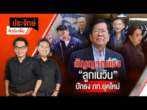 สัญญาณแรง “ลูกเนวิน” ปักธง ภท.ยุคใหม่ | ประจักษ์จับประเด็น | 10 เม.ย. 68