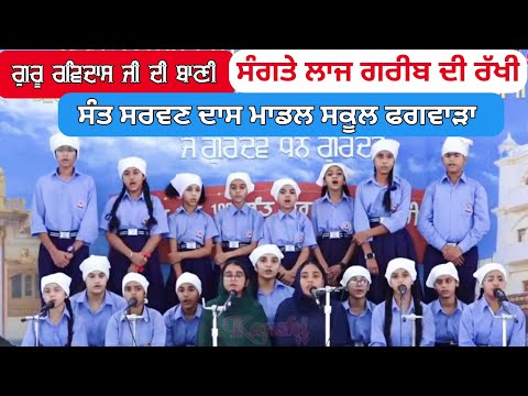 ਗੁਰੂ ਰਵਿਦਾਸ ਜੀ ਦੀ ਬਾਣੀ ਸੰਗਤੇ ਲਾਜ ਗਰੀਬ ਦੀ ਰੱਖੀ... Student ਸੰਤ ਸਰਵਣ ਦਾਸ ਮਾਡਲ ਸਕੂਲ ਹਦੀਆਬਾਦ ਫਗਵਾੜਾ