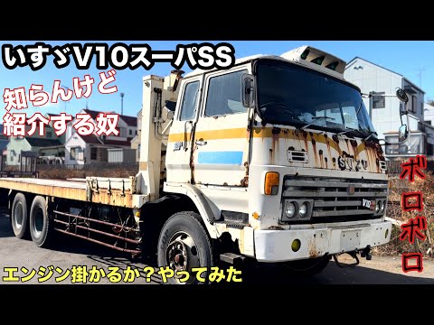 いすゞGIGAの兄貴トラック　V10スーパSSエンジン掛けてみたら!旧車トラック［本舗なっか］