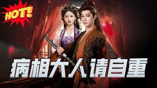 【全集完结】《病相大人请自重＆盛世红妆》第1~60集🔥#古装 #女频 #短剧 #恋爱 #逆袭 #高清 #神云爽剧 #熱播短劇