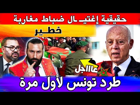 حقيقية إغتيــ ـال ضباط مغاربة في اسرائيل ..والاتحاد الافريقي يهاجم قيس سعيد لأول مرة