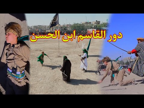 تشابية واقعه الطف دور #القاسم_بن_الحسن تشابية السدة قطاع 72 هياة أحياء شعائر الله الحسينية