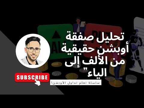 تحليل صفقة أوبشن حقيقية من الألف إلى الياء”