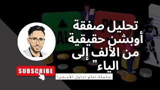 تحليل صفقة أوبشن حقيقية من الألف إلى الياء”