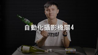 自動化攝影機關4 | 啤酒噴發、水滴互撞、廣告攝影、程式控制