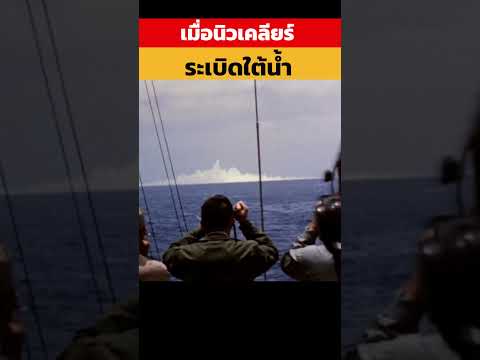 เมื่อจุดระเบิดนิวเคลียร์ใต้น้ำ | รู้ไว้ใช่ว่า #nuclear #nuke #technology