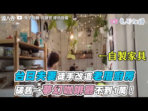【台日夫妻徒手改造老厝廚房 破舊→夢幻咖啡廳不到1萬！】｜@rabbit.plussugar