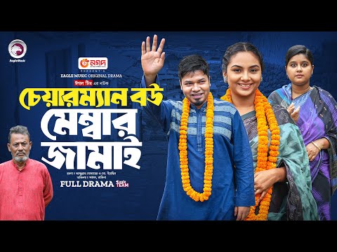 Chairman Bou Member Jamai | চেয়ারম্যান বউ মেম্বার জামাই (Full Natok) Eagle Team | Bangla Natok 2024