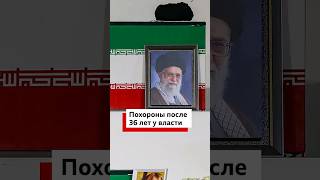В Тегеране начались похороны верховного лидера Ирана Али Хаменеи. Он возглавлял страну 36 лет