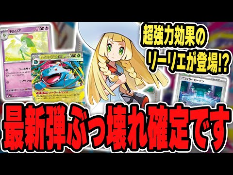 【ポケカ】最新弾マジでヤバいです！新発表された”メガブレイブ・メガシンフォニア”の新規カードを紹介＆解説♪リーリエ、来たか・・・！【メガシンカ】