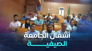 وهران | آليات التحديث الاستشفائي .. محور أشغال الجامعة الصيفية لكوادر القطاع