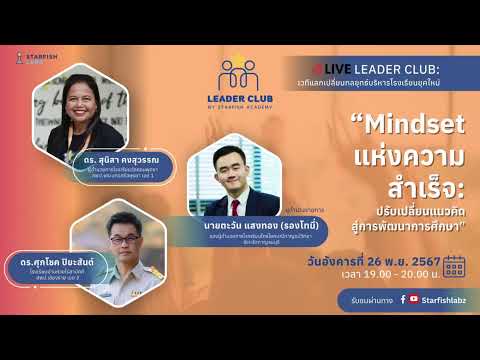 LIVELeaderClub:Mindsetแห่งความสำเร็จ:ปรับเปลี่ยนแนวคิดสู่การ