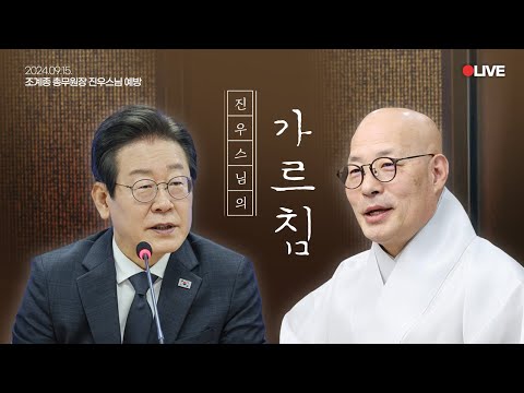 [LIVE] 귀한 가르침 마음에 새깁니다🙏