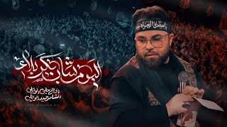 بندرية | اليوم شاب بكربلاء | ملا علي الوائلي | محرم الحرام 1447 هجري | مأتم الجواد عليه السلام 