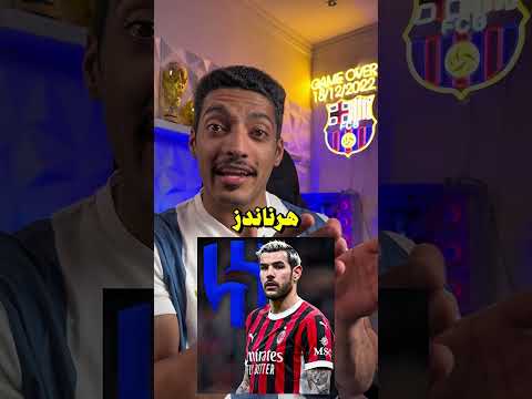 عدة اخبار موثوقه و رسمية (حارس برشلونة الجديد و برونو يرفض الهلال😱)!!!!!