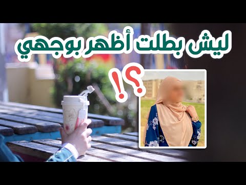 السبب الحقيقي .. ليش بطلت أظهر بوجهي في اليوتيوب و مواقع التواصل الاجتماعي؟!