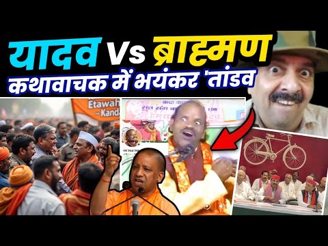 Yadav vs Brahman etawah | Etawah Yadav Kathavachak News | Yogi Vs Akhilesh | Etawah Kathavachak