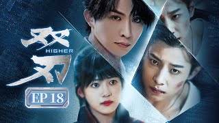 EP18《双刃 Higher》双男主爽剧‼️战友重逢，却仇人相向🗡️三年前他曾被他“抛弃，三年后他却被他救赎🔥（张集骏 /马小宇主演）| 剧盒—独播剧场 Drama Box Exclusive