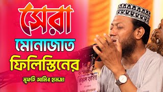 Monajad Mufti Amir Hamza l সেরা একটি মোনাজাত l মুফতি আমির হামজা