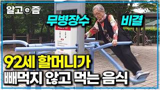 92세 장수 할머니가 먹는 ‘이것’은? 무병장수를 위한 건강 식습관｜일단 해봐요 생방송 오후 1시｜알고e즘