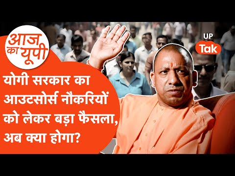 Aaj Ka UP: UP सरकार ने आउटसोर्स भर्तियों को लेकर जारी किये नए नियम, अखिलेश ने विरोध में खोला मोर्चा?