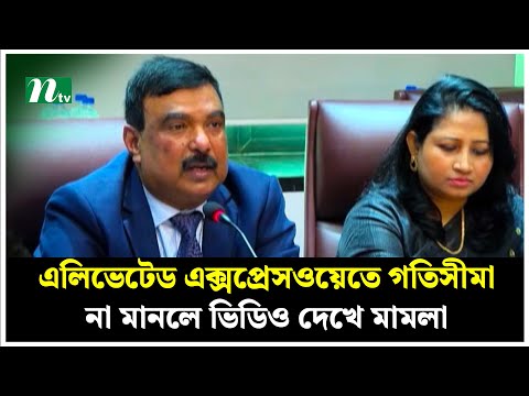 এলিভেটেড এক্সপ্রেসওয়েতে গতিসীমা না মানলে ভিডিও দেখে মা'ম'লা | Expressway Speed | NTV News