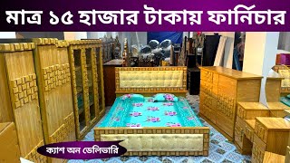 ১৫ হাজার টাকায় ফার্নিচার কিনুন/Furniture price in Bangladesh/Furniture New Collection Bangladesh!