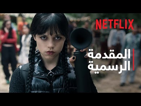 وينزداي آدامز: موسم 2 | المقدمة الرسمية | Netflix