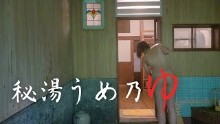 進撃の秘湯。大分県日田市「秘湯うめ乃ゆ」二十二号室 古材を集めた家族風呂 大正レトロ 山間の静かな贅沢時間 進撃の巨人ミュージアム 日田名物"日田焼きそば"想夫恋でぽっちゃり。
