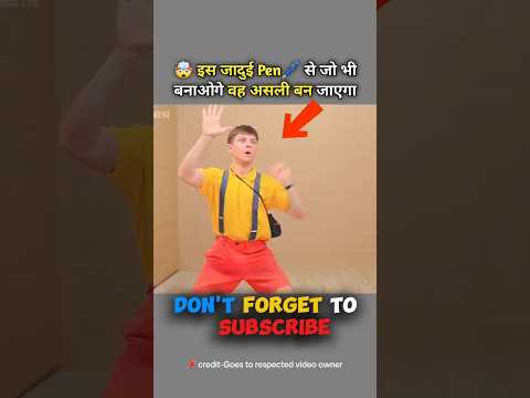 🤯 इस जादुई pen🖊️ से जो भी बनाओगे वह असली बन जाएगा। #shortvideo #challenge