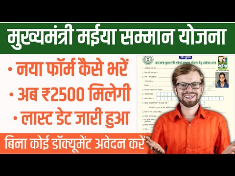 Jharkhand Mukhyamantri Maiya Samman Yojana New Form Kaise Bharen | Maiya Samman Yojana scheme