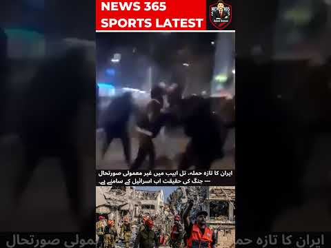 ایران کا تازہ حملہ، تل ابیب میں غیر معمولی صورتحال — جنگ کی حقیقت اب اسرائیل کے سامنے ہے۔ | News365