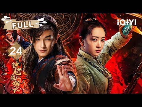 【FULL】杨旭文魔毒蚀心角斗场碎骨💔 罂粟血泪抱拥缔死生契💞 杨蓉破炎毒叩天门❄️✨| 钟馗捉妖记 Demon Catcher Zhong Kui EP24 | 杨旭文 杨蓉 | 爱奇艺东方奇幻
