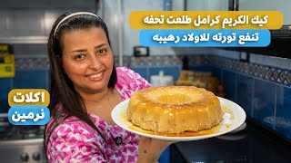 اول مره اجرب كيك الكريم كراميل دى طريتها سهله وطعمها حلو قوى لازم تجربيها دلوقتى