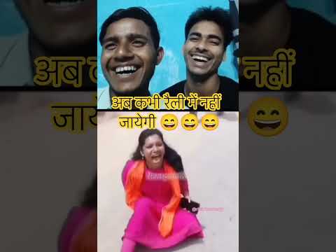 अब कभी रैली में नहीं जायेगी 😄😄😄 #funny #funny #reels #youtube #funnymemes