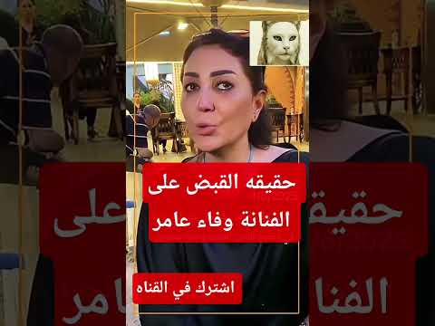 عاجل شاهد قبل الحذف حقيقة القبض على الفنانة وفاء عامر