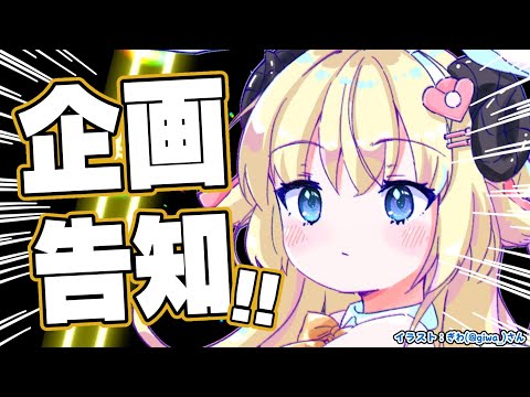 【企画告知】ついに始動する企画はっぴょーーーーをします！！！【角巻わため/ホロライブ４期生】