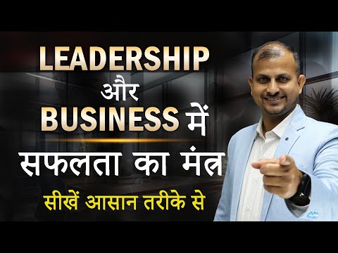 Leadership और Business में सफलता का मंत्र | सीखें आसान तरीके से #leadershiptraining #businessschool